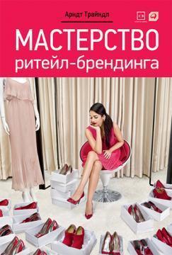 Майстерність ритейл-брендингу