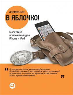 В яблучко! Маркетинг додатків для iPhone і iPad
