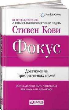Фокус. Досягнення пріоритетних цілей
