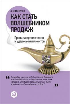 Як стати чарівником продажів. Правила залучення й утримання клієнтів