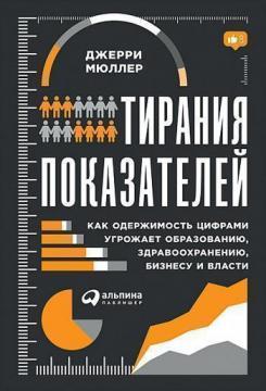 Тиранія показників. Як одержимість цифрами загрожує освіті, охороні здоровя, бізнесу і влади