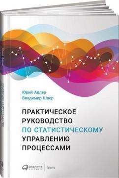 Практичний посібник з статистичному управлінню процесами