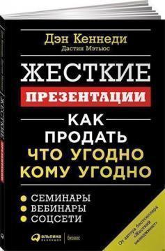 Жорсткі презентації. Як продати що завгодно кому завгодно