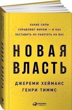 Нова влада. Які сили керують світом - і як змусити їх працювати на вас