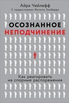 Усвідомлений непокор. Як реагувати на спірні розпорядження