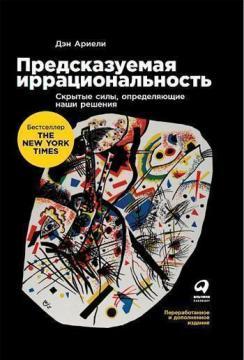 Передбачувана ірраціональність. Приховані сили, що визначають наші рішення (тверда обкладинка)