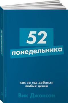 52 понеділка. Як за рік досягти будь-яких цілей (мяка обкладинка)