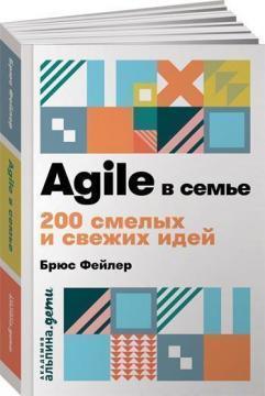Agile в сімї. 200 сміливих і свіжих ідей