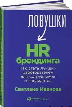 Пастки HR-брендингу. Як стати кращим роботодавцем для співробітників і кандидатів