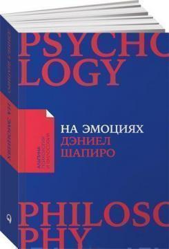 На емоціях. Як залагоджувати найболючіші конфлікти в родині і на роботі (мяка обкладинка)