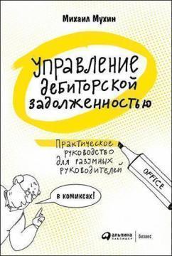 Управління дебіторською заборгованістю: Практичний посібник для розумних керівників