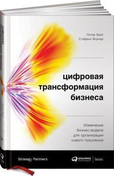 Цифрова трансформація бізнесу. Зміна бізнес-моделі для організації нового покоління