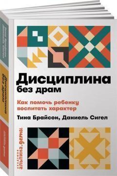 Дисципліна без драм. Як допомогти дитині виховати характер (мяка обкладинка)