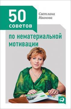 50 порад по нематеріальної мотивації