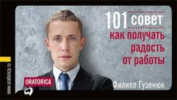 101 рада, як отримувати радість від роботи