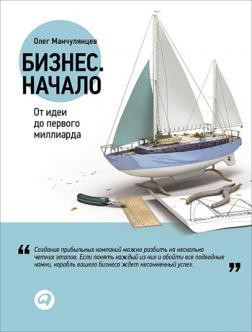 Бізнес. Початок: Від ідеї до першого мільярда