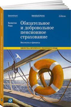 Обовязкове і добровільне пенсійне страхування. Інститути та фінанси
