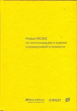 Нові МСФЗ по консолідації та оцінки справедливої ​​вартості