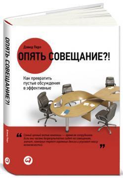 Знову нараду ?! Як перетворити порожні обговорення в ефективні