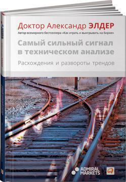 Найсильнішим сигналом у технічному аналізі. Розбіжності і розвороти трендів