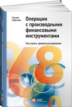 Операції з похідними фінансовими інструментами. 