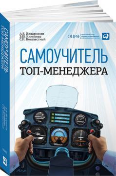 Самовчитель топ-менеджера