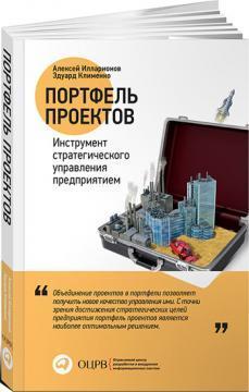 Портфель проектів. Інструмент стратегічного управління підприємством 