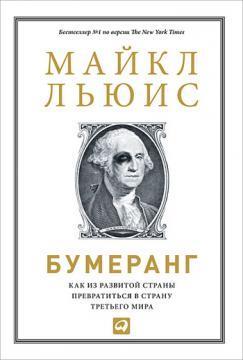 Бумеранг. Як з розвиненої країни перетворитися на країну третього світу