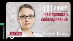 101 рада як провести співбесіду