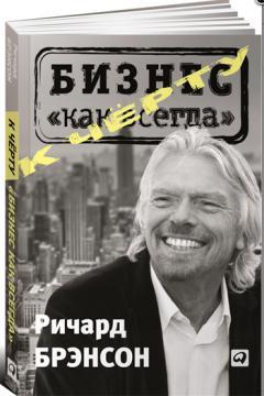 До біса «бізнес як завжди»