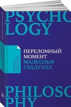 Переломний момент: як незначні зміни призводять до глобальних змін (мяка обкладинка)