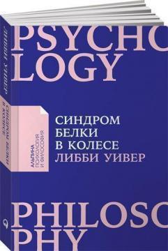 Синдром білки в колесі. Як зберегти здоровя і зберегти нерви в світі нескінченних справ