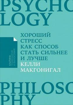 Хороший стрес як спосіб стати сильніше і краще (мяка обкладинка)