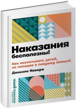 Покарання не приносять користі! Як виховувати дітей, не потрапляючи в пастку емоцій (мяка обкладинк