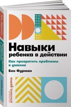 Навички дитини в дії. Як перетворити проблеми в вміння (мяка обкладинка)