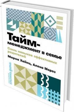 Тайм-менеджмент в сімї. 7 навичок ефективних батьків (мяка обкладинка)