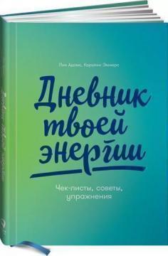 Щоденник твоєї енергії. Чек-листи, поради, вправи