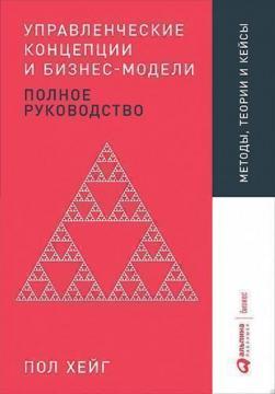 Управлінські концепції та бізнес-моделі. повне керівництво