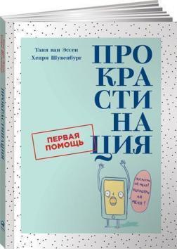 Прокрастинація. Перша допомога