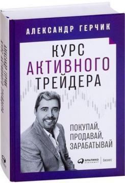 Курс активного трейдера. Купуй, продавай, заробляй