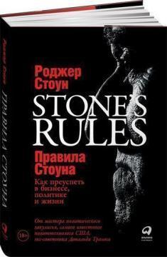 Правила Стоуна. Як досягти успіху в бізнесі, політиці і житті