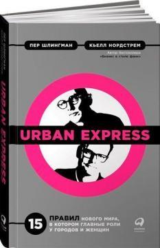 Urban Express. 15 правил нового світу, в якому головна роль у міст і жінок