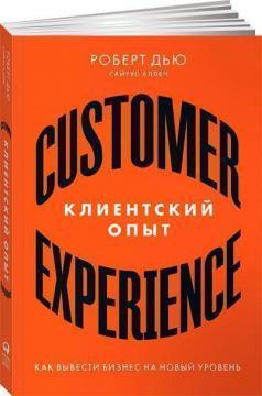 Клієнтський досвід. Як вивести бізнес на новий рівень