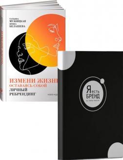 Зміни життя, залишаючись собою. Особистий ребрендинг