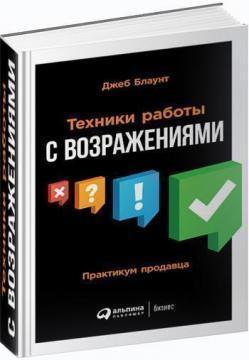 Техніки роботи з запереченнями. Практикум продавця