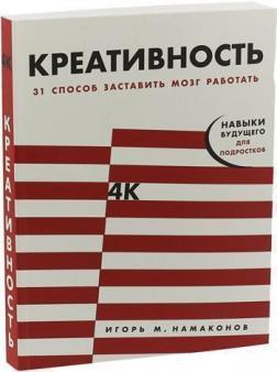 Креативність. «Ходірадідей!» І ще 30 вправ для прокачування мозку