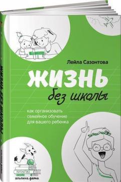 Життя без школи