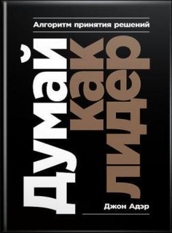 Думай як лідер. Алгоритм прийняття рішень