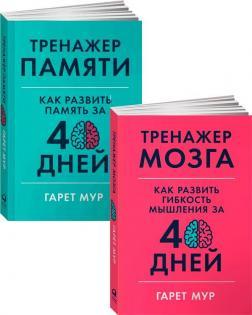 Комплект 'Тренажер мозку і памяті'