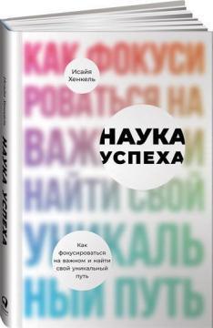 Наука успіху. Як фокусуватися на важливому і знайти свій унікальний шлях
